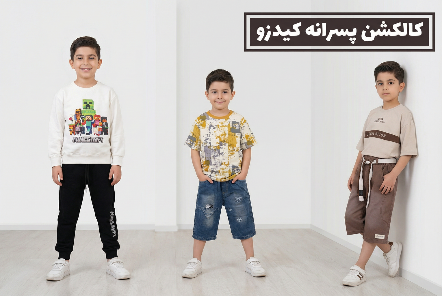 لباسهای خاص پسرانه