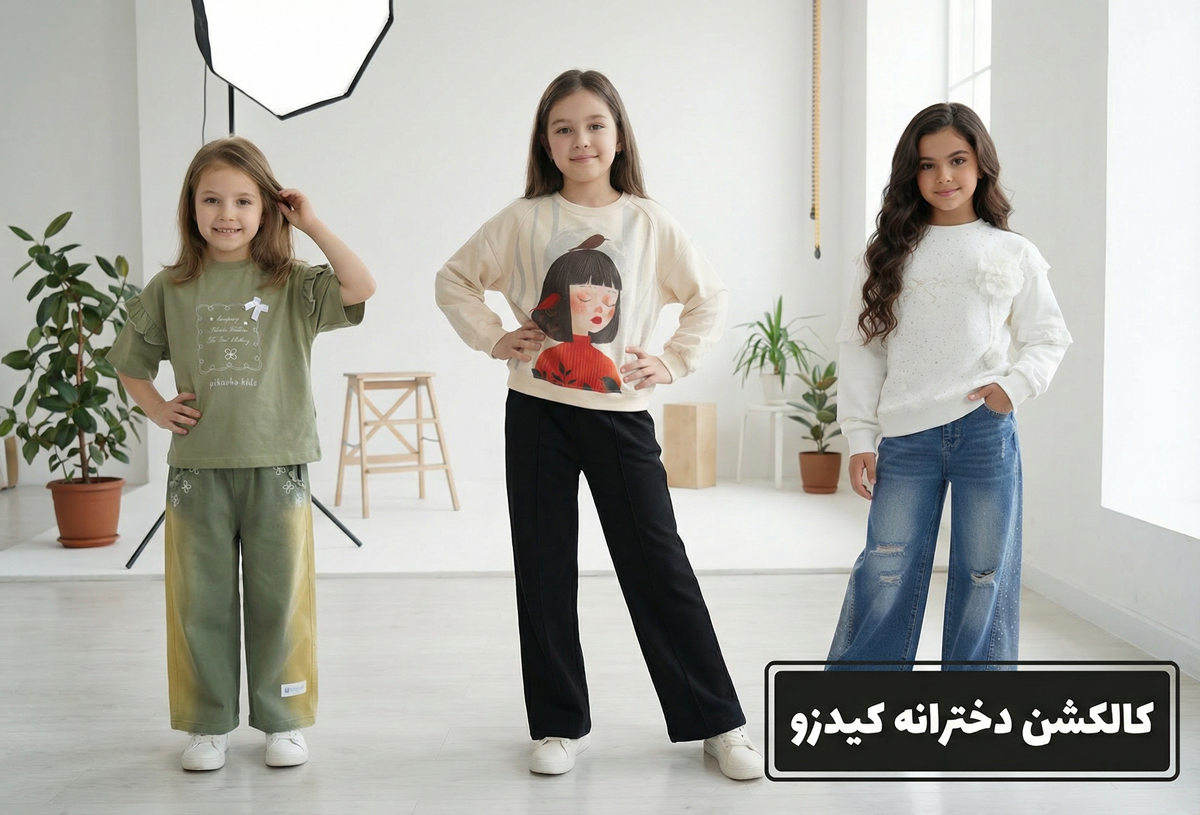 انواع لباسهای شیک دخترانه